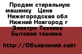 Продам стиральную машинку › Цена ­ 3 000 - Нижегородская обл., Нижний Новгород г. Электро-Техника » Бытовая техника   